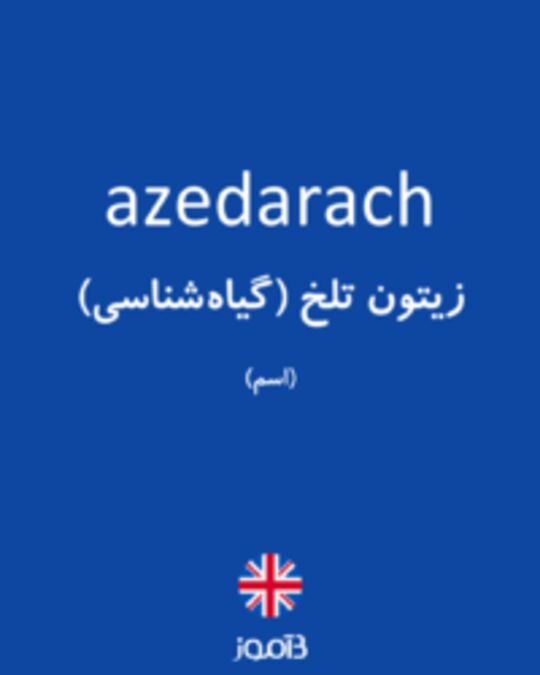  تصویر azedarach - دیکشنری انگلیسی بیاموز