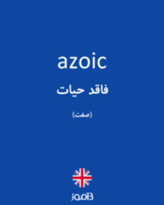  تصویر azoic - دیکشنری انگلیسی بیاموز