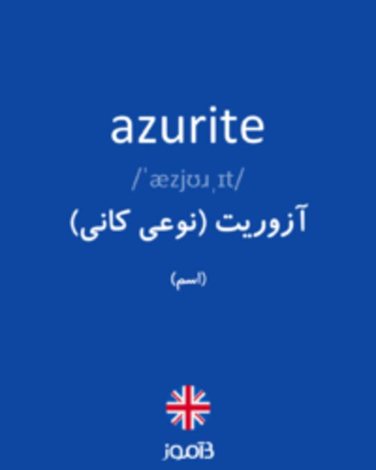  تصویر azurite - دیکشنری انگلیسی بیاموز