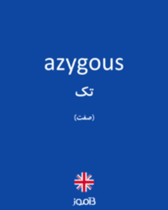  تصویر azygous - دیکشنری انگلیسی بیاموز