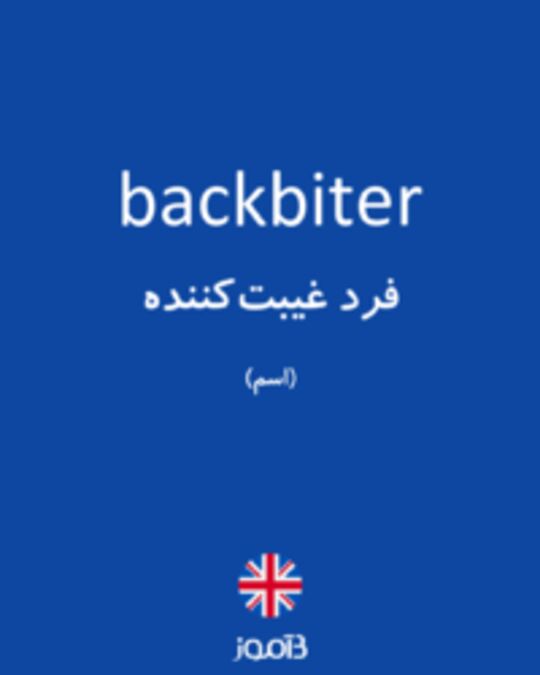  تصویر backbiter - دیکشنری انگلیسی بیاموز