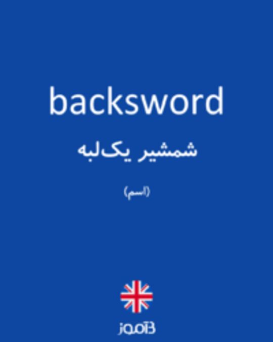  تصویر backsword - دیکشنری انگلیسی بیاموز