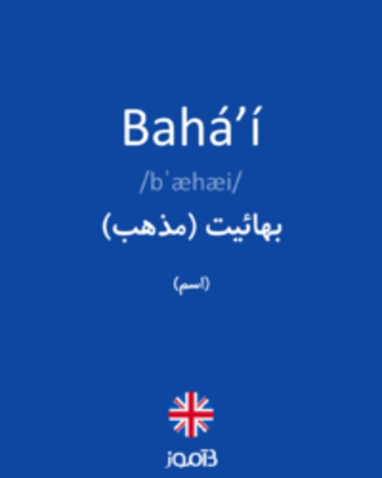  تصویر Baháʼí - دیکشنری انگلیسی بیاموز