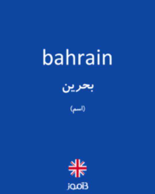  تصویر bahrain - دیکشنری انگلیسی بیاموز