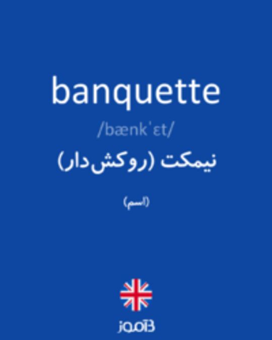  تصویر banquette - دیکشنری انگلیسی بیاموز