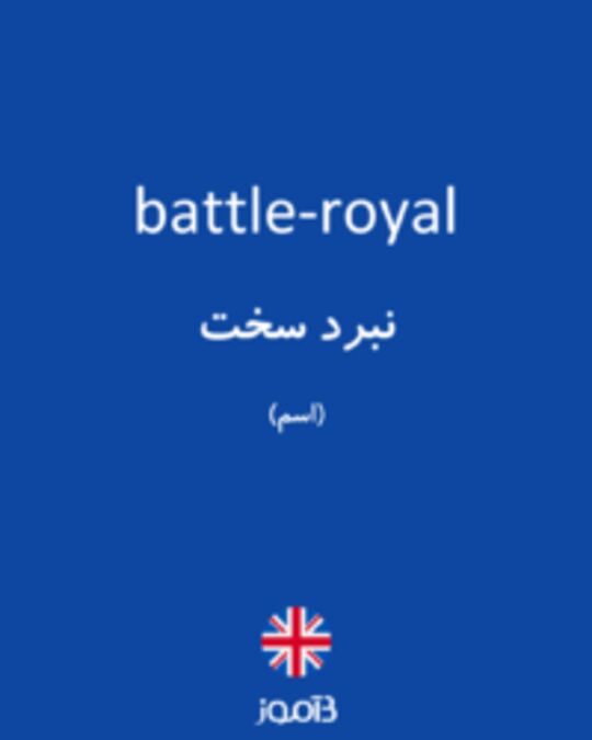  تصویر battle-royal - دیکشنری انگلیسی بیاموز