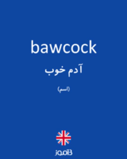  تصویر bawcock - دیکشنری انگلیسی بیاموز
