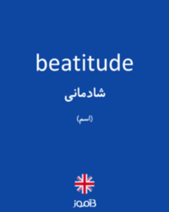  تصویر beatitude - دیکشنری انگلیسی بیاموز