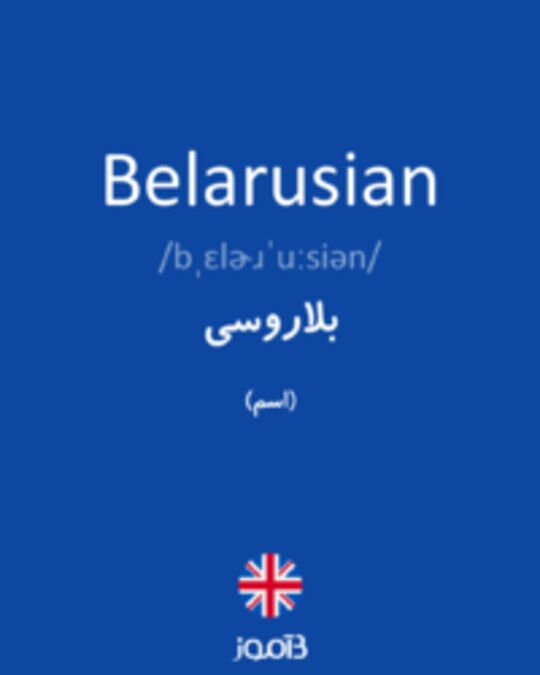  تصویر Belarusian - دیکشنری انگلیسی بیاموز