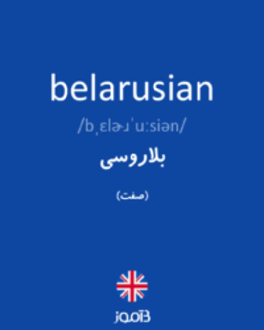  تصویر belarusian - دیکشنری انگلیسی بیاموز