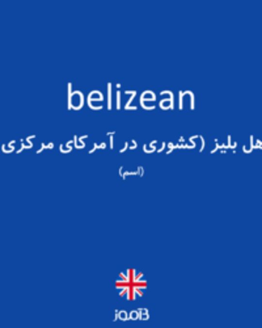  تصویر belizean - دیکشنری انگلیسی بیاموز