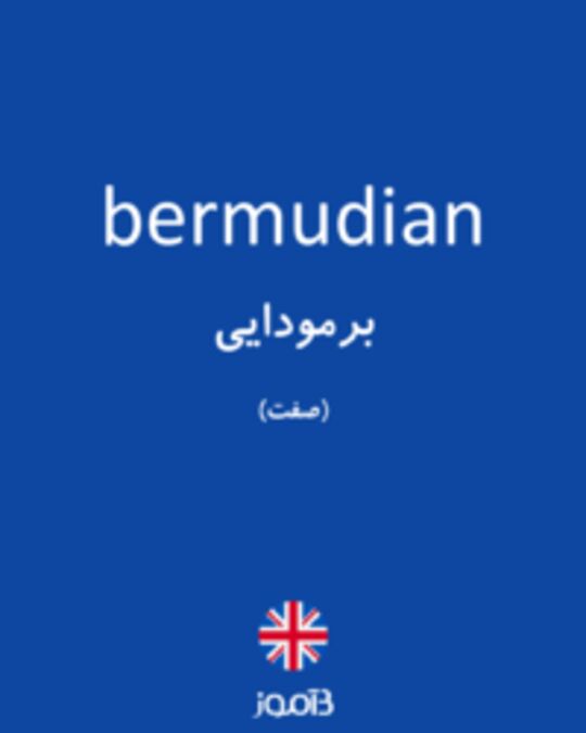  تصویر bermudian - دیکشنری انگلیسی بیاموز