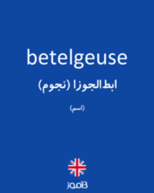  تصویر betelgeuse - دیکشنری انگلیسی بیاموز