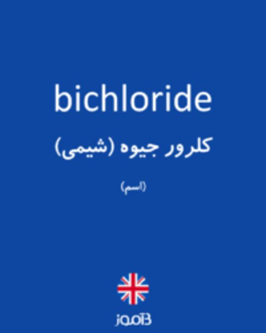  تصویر bichloride - دیکشنری انگلیسی بیاموز