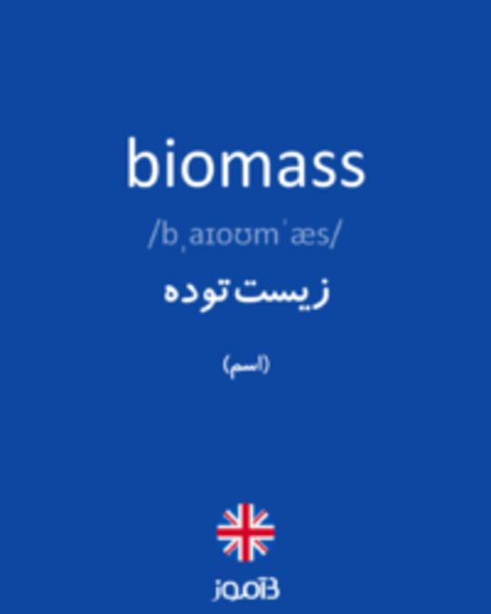  تصویر biomass - دیکشنری انگلیسی بیاموز
