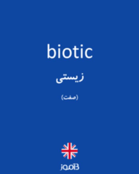  تصویر biotic - دیکشنری انگلیسی بیاموز