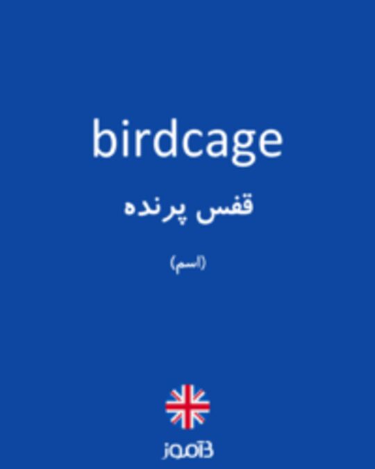  تصویر birdcage - دیکشنری انگلیسی بیاموز