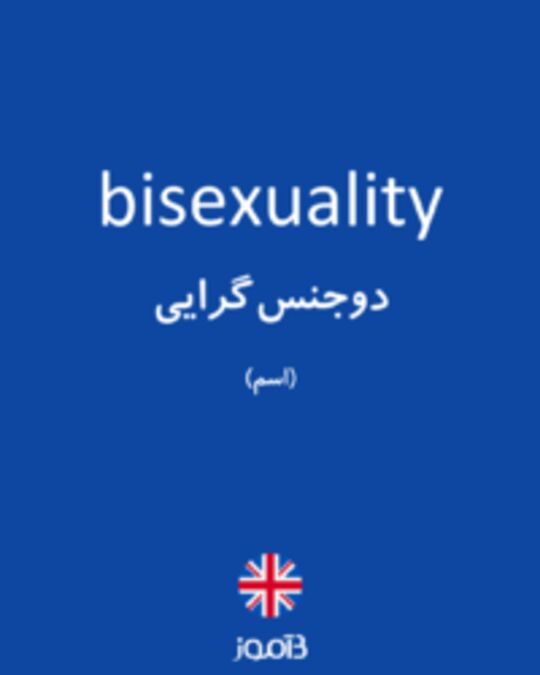  تصویر bisexuality - دیکشنری انگلیسی بیاموز