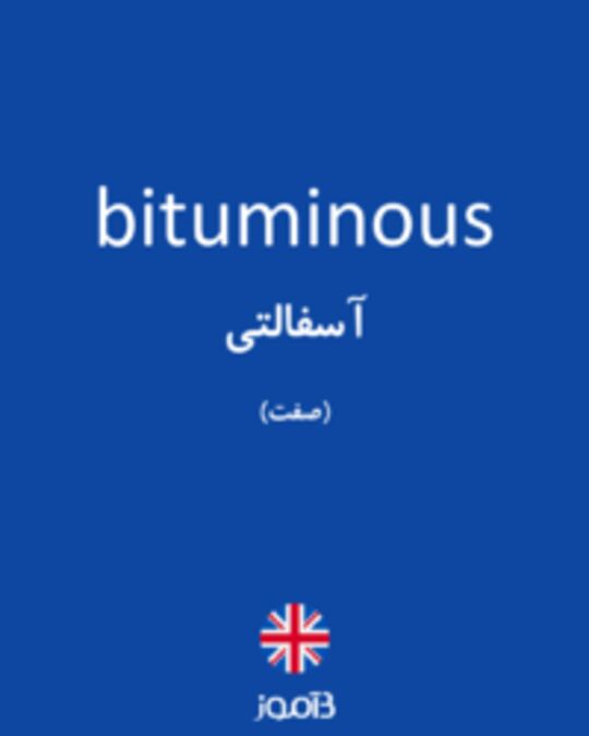  تصویر bituminous - دیکشنری انگلیسی بیاموز