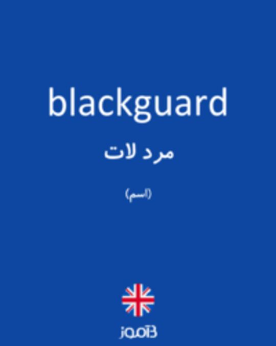  تصویر blackguard - دیکشنری انگلیسی بیاموز