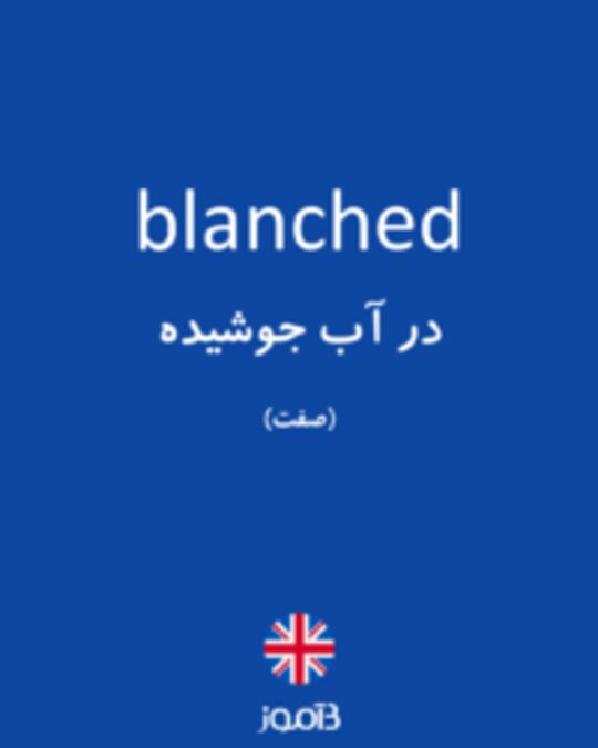  تصویر blanched - دیکشنری انگلیسی بیاموز