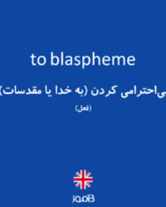  تصویر to blaspheme - دیکشنری انگلیسی بیاموز