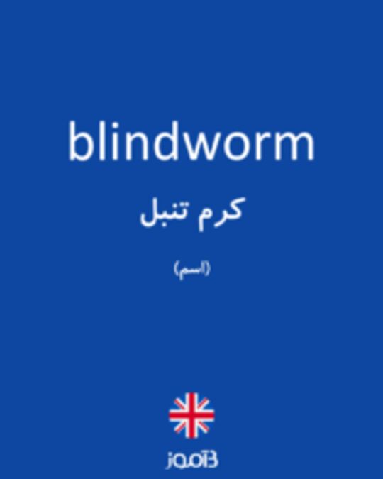  تصویر blindworm - دیکشنری انگلیسی بیاموز