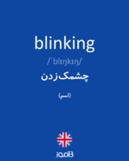  تصویر blinking - دیکشنری انگلیسی بیاموز
