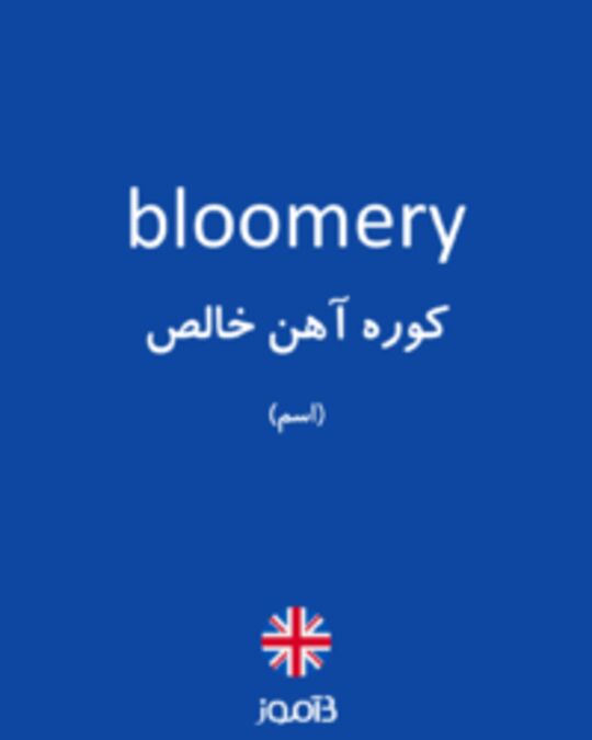  تصویر bloomery - دیکشنری انگلیسی بیاموز