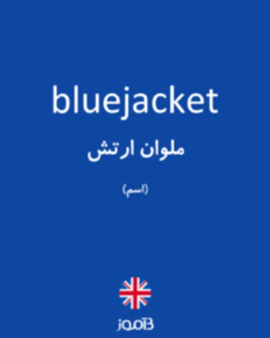  تصویر bluejacket - دیکشنری انگلیسی بیاموز