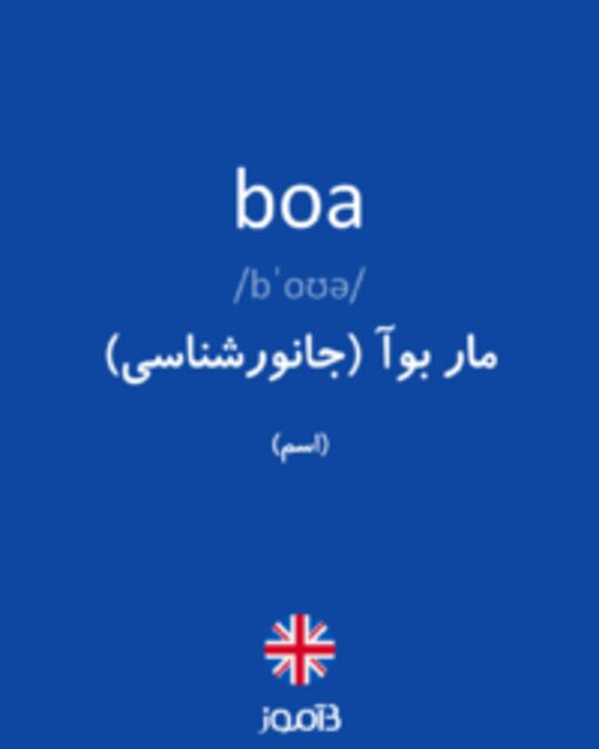  تصویر boa - دیکشنری انگلیسی بیاموز