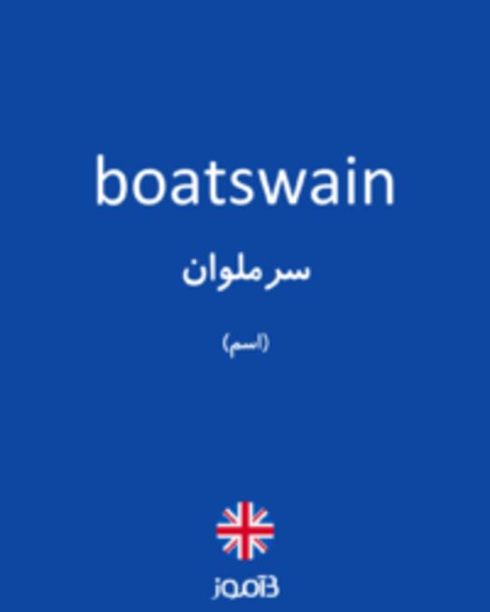  تصویر boatswain - دیکشنری انگلیسی بیاموز