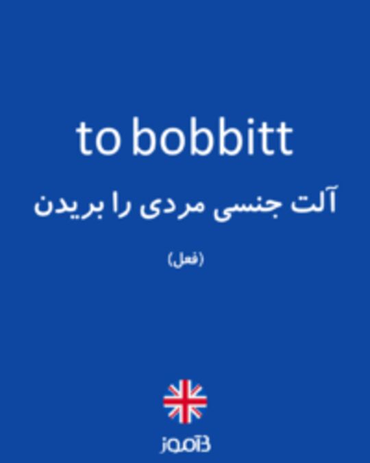  تصویر to bobbitt - دیکشنری انگلیسی بیاموز