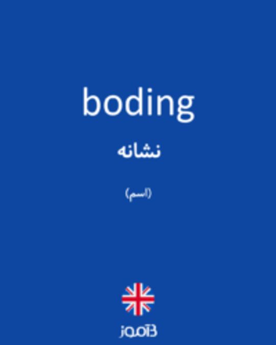  تصویر boding - دیکشنری انگلیسی بیاموز