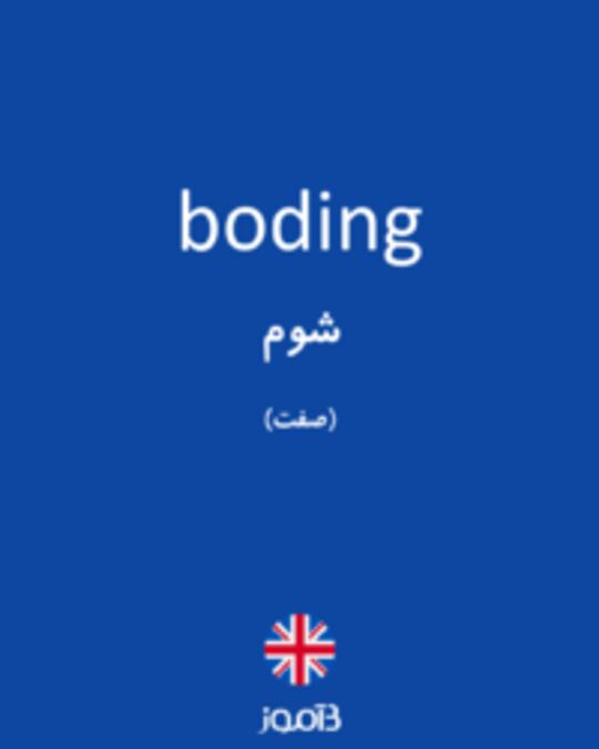  تصویر boding - دیکشنری انگلیسی بیاموز