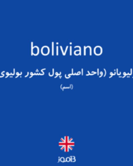  تصویر boliviano - دیکشنری انگلیسی بیاموز