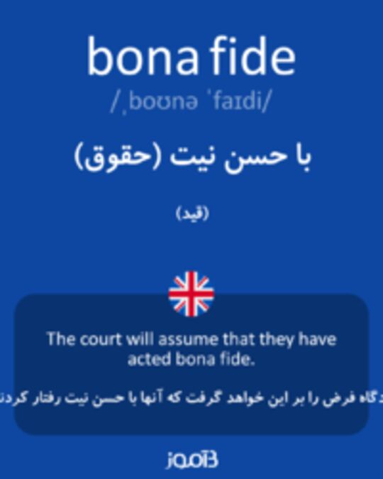  تصویر bona fide - دیکشنری انگلیسی بیاموز