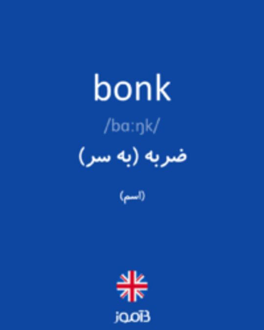  تصویر bonk - دیکشنری انگلیسی بیاموز