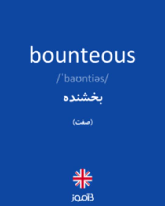  تصویر bounteous - دیکشنری انگلیسی بیاموز