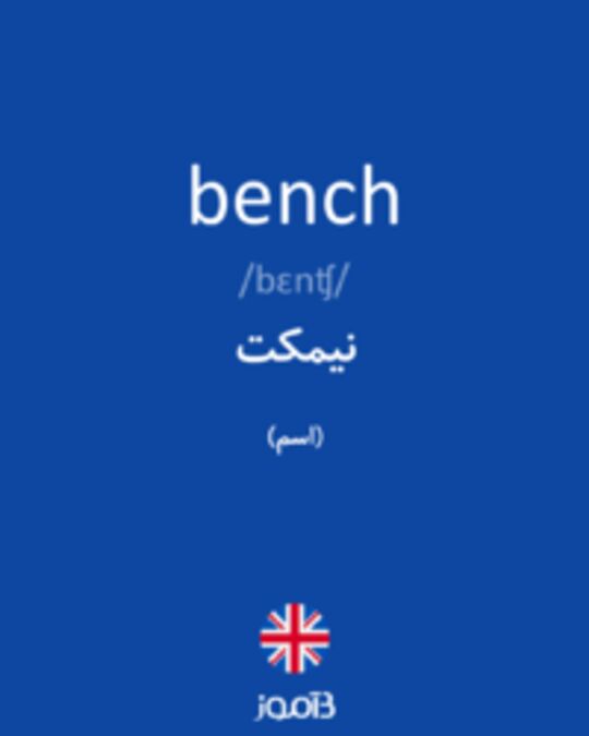 تصویر bench - دیکشنری انگلیسی بیاموز