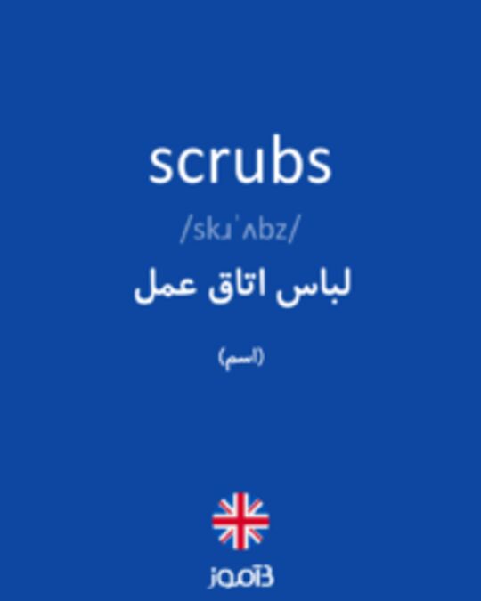  تصویر scrubs - دیکشنری انگلیسی بیاموز