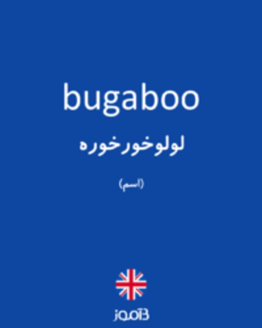  تصویر bugaboo - دیکشنری انگلیسی بیاموز