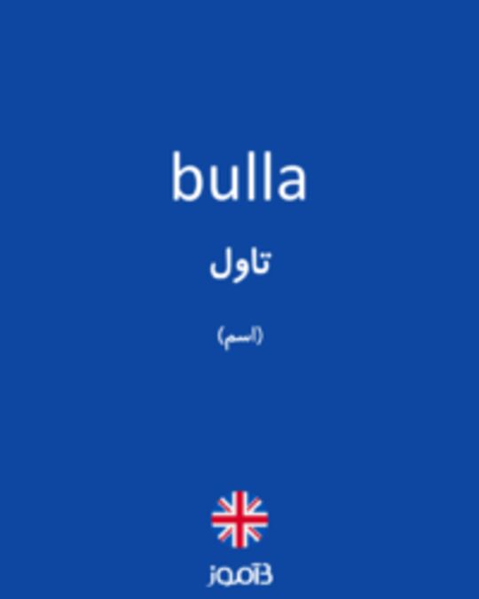  تصویر bulla - دیکشنری انگلیسی بیاموز