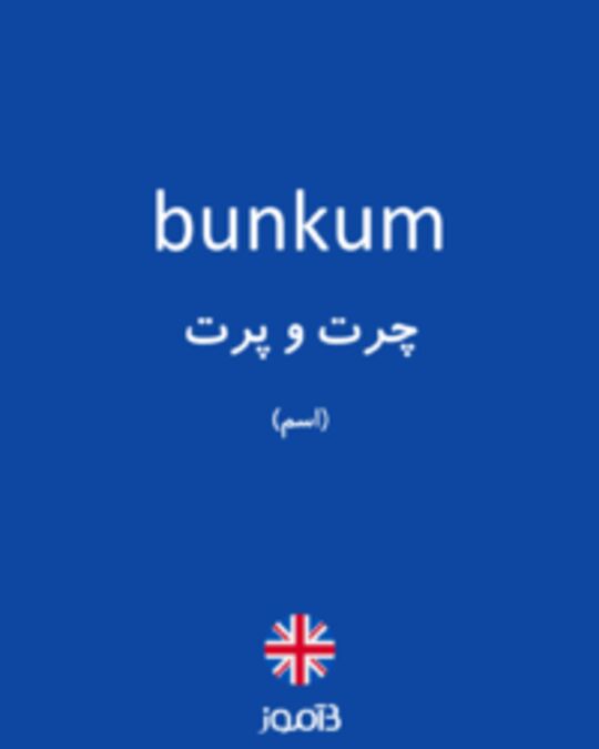  تصویر bunkum - دیکشنری انگلیسی بیاموز