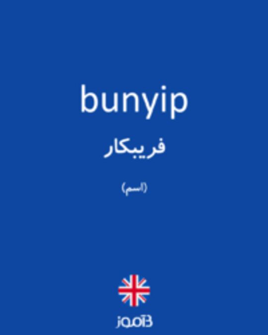  تصویر bunyip - دیکشنری انگلیسی بیاموز