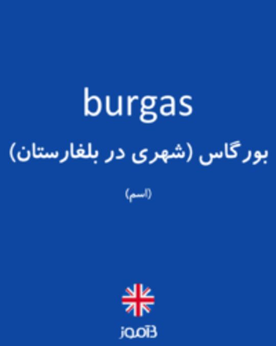  تصویر burgas - دیکشنری انگلیسی بیاموز