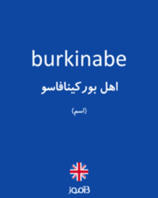  تصویر burkinabe - دیکشنری انگلیسی بیاموز