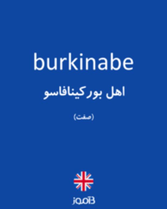  تصویر burkinabe - دیکشنری انگلیسی بیاموز