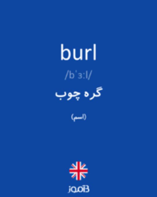  تصویر burl - دیکشنری انگلیسی بیاموز