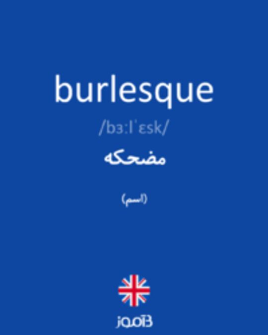  تصویر burlesque - دیکشنری انگلیسی بیاموز